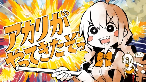 アカリがやってきたぞっ - 