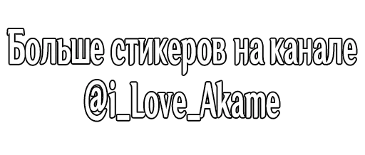 Стикер @i_love_akame - 7