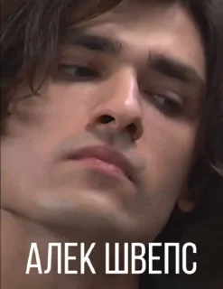 Стикер АЛЕК ШВЕПС - 11