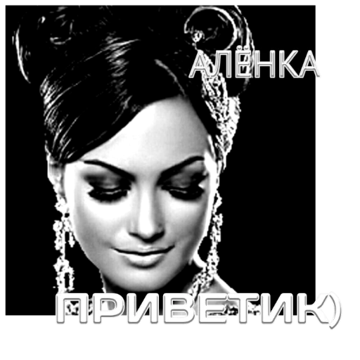 АЛЁНКА - 
