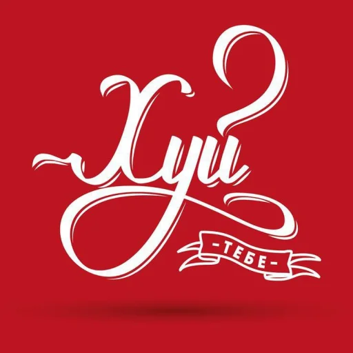 Стикер Айфон забивная леди - 9