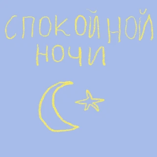 Стикер allthewayup - 9