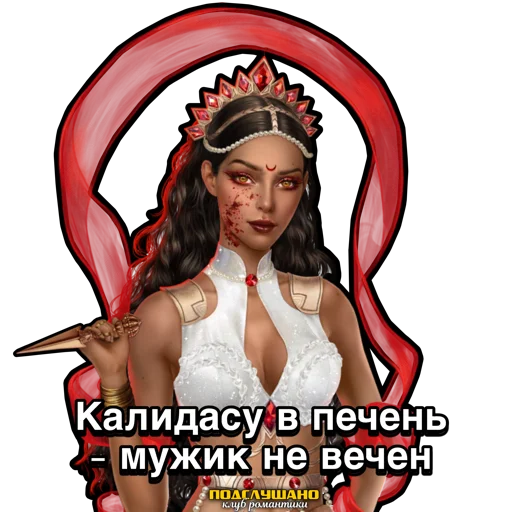 Амала Клуб романтики Кали Зов Тьмы @tgpkr - 