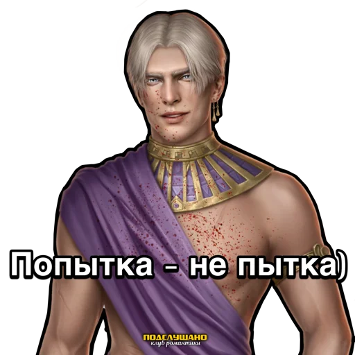 Амен Клуб романтики Песнь о красном Ниле @tgpkr - 