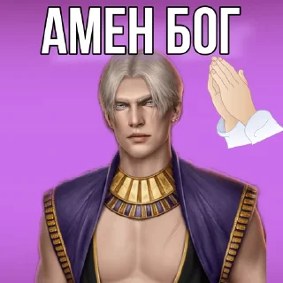 Стикер Амен/Эва by Алина и её гиперфикс 2.0 - 1