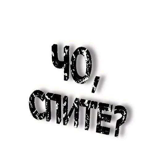 СМС графика шрифт