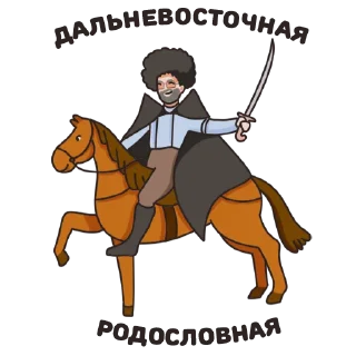 Стикер Amurskii kon’ - 5