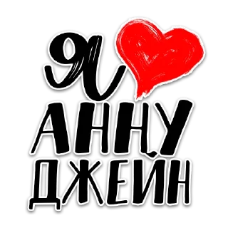Sticker Вселенная Анны Джейн - 11