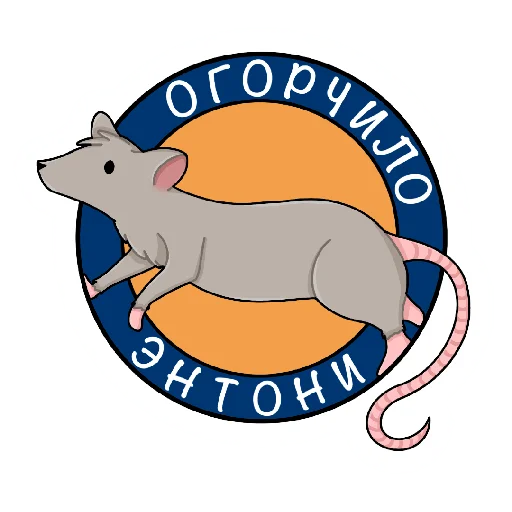 крыски Энтони - 