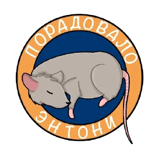 Sticker крыски Энтони - 1