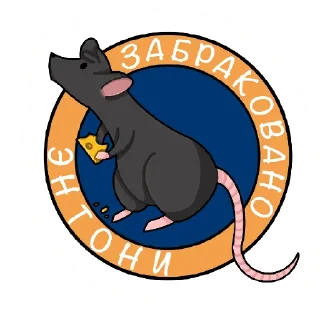 Sticker крыски Энтони - 2