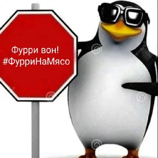 Sticker Анти-Фурри @Alilz2 - 1