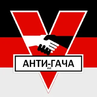 Стикер АНТИ-ГАЧА МЕМЕС https://t.me/bublsnews - 1