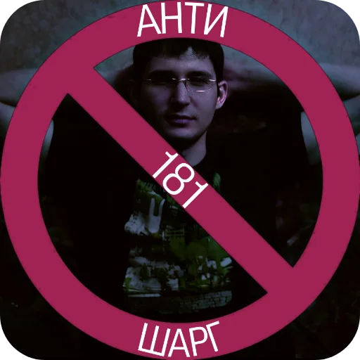 Стикер antihargh - 1