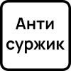 АнтиСуржик - 