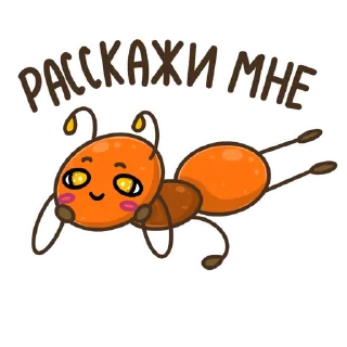 Стикер Муравей Лёша @belkabebelka - 9