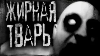 Sticker Пугающие Превью • @TgStickery - 8