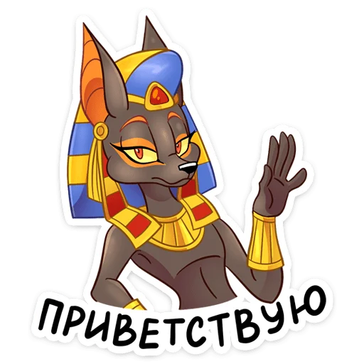 Sticker Анубис (@TgSticker) - 4