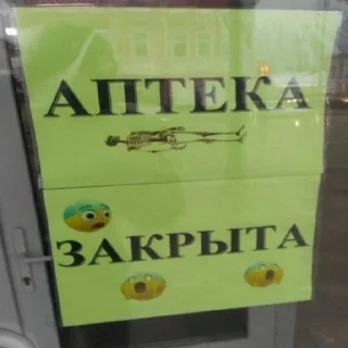 Sticker Аптека закрыта - 7