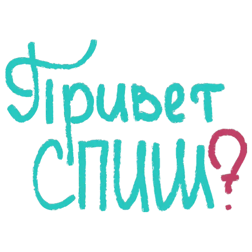 Стикер Привет спиш? - 9
