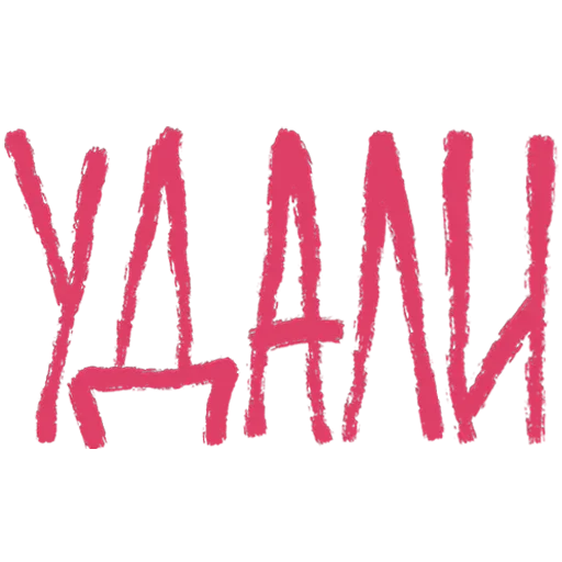 Стикер Привет спиш? - 7