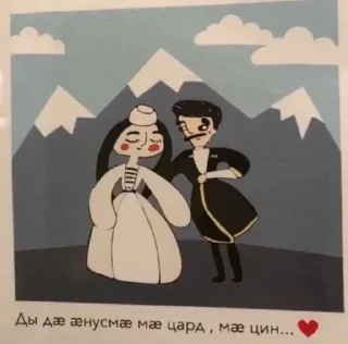 Стикер уарзты зарӕг - 10