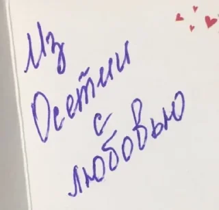 Стикер уарзты зарӕг - 0