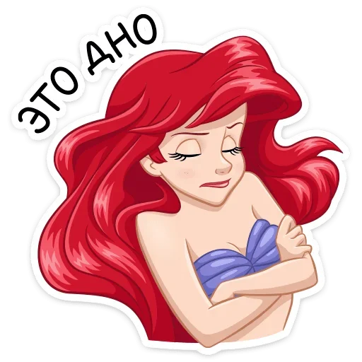 Sticker Ариэль (@TgSticker) - 10