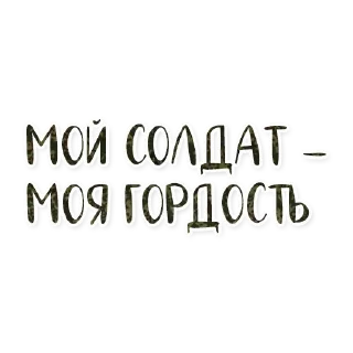 Стикер Армия для неё 💜 - 3