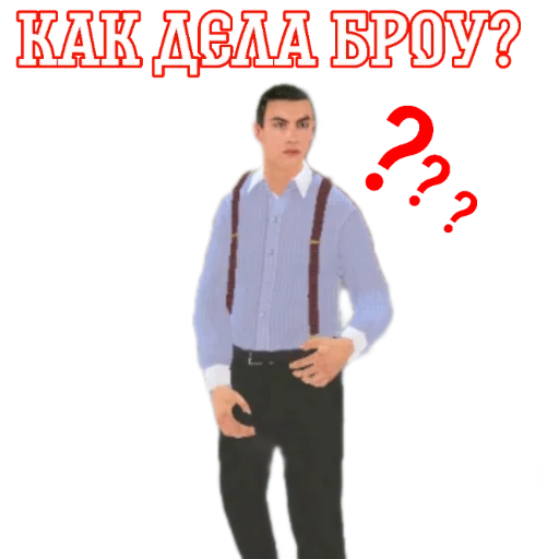 Человек одежда брюки