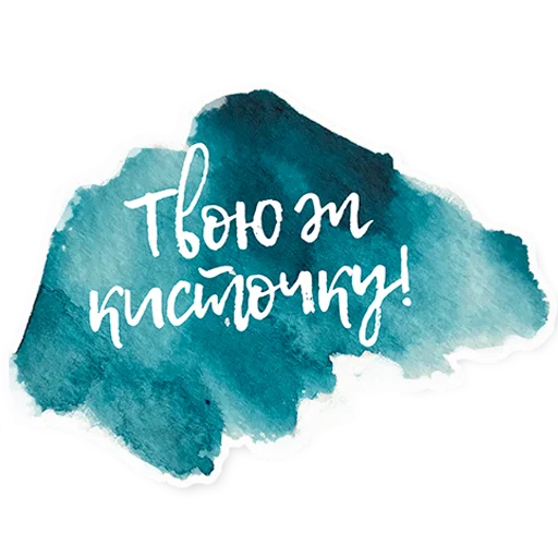 Sticker тыжхудожник - 2
