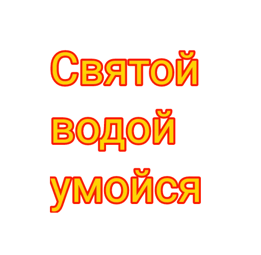 Стикер Отряд асексуалов - 11
