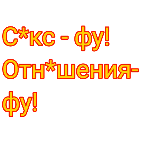 Стикер Отряд асексуалов - 9