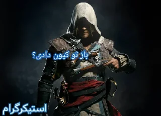 Стикер assasins - 11