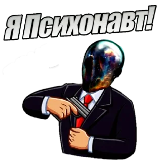 Sticker ПСИХОНАВТ @astrality_original - 6