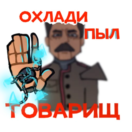 Стикер atomicstalin - 1