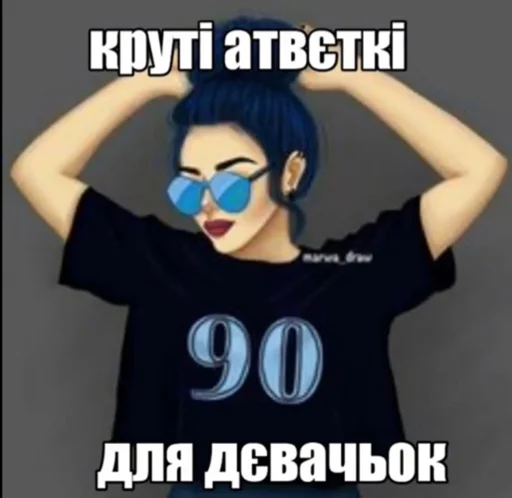 круті атвєтки для дівчонак - 