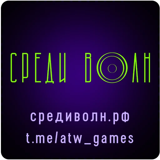 Среди волн - 