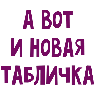 Sticker A u nas vo dvore - 6