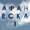 АФАНЕСКА - 