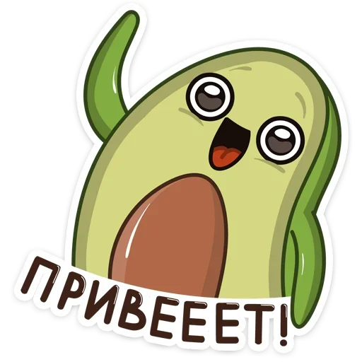 Авокадик :: @TgSticker - 