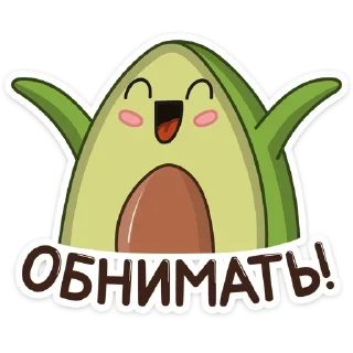 Стикер Авокадик :: @TgSticker - 7