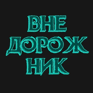Стикер Горящий автозак - 6