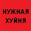 нужная хуйня. - 