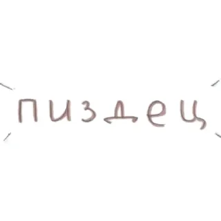 Стикер @stiki_tg_nah_canal - 4