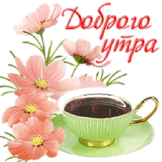Sticker доброе утро - 1