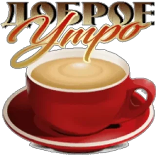Sticker доброе утро - 4