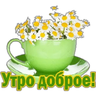 Sticker доброе утро - 11