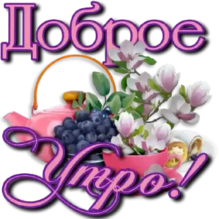 Sticker доброе утро - 5