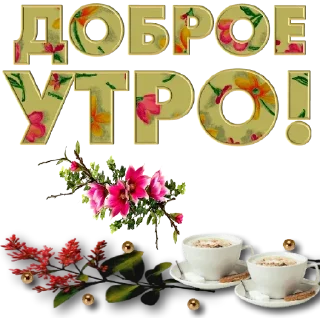 Sticker доброе утро - 7